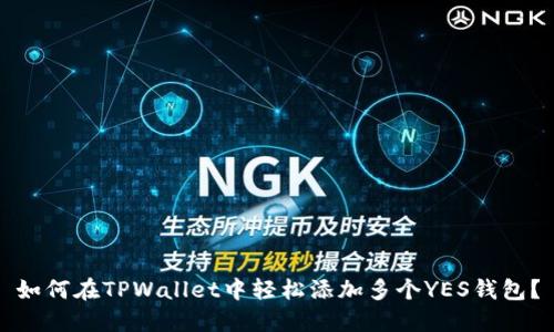 如何在TPWallet中轻松添加多个YES钱包？