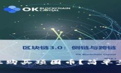如何在TPWallet上购买项圈币？简单步骤教你快速上