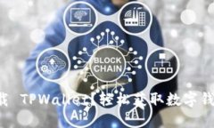 如何找到并下载 TPWallet？轻松获取数字钱包的步