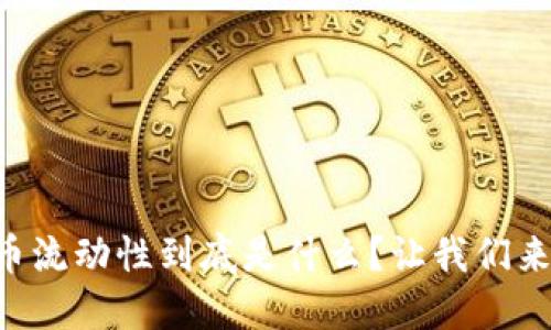 “虚拟币流动性到底是什么？让我们来聊聊！”