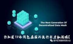 你知道TP冷钱包在国外流行程度如何吗？