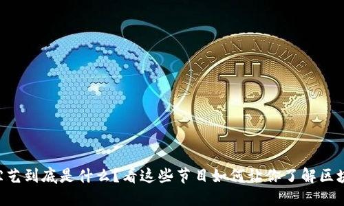 虚拟币综艺到底是什么？看这些节目如何让你了解区块链世界！