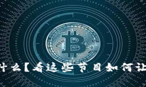 虚拟币综艺到底是什么？看这些节目如何让你了解区块链世界！