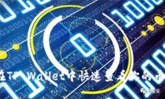 : 如何在TP Wallet中快速查看你的币种信息？