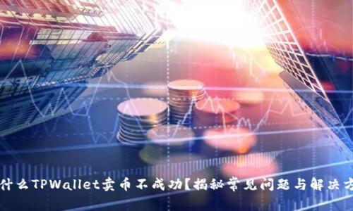 为什么TPWallet卖币不成功？揭秘常见问题与解决方案