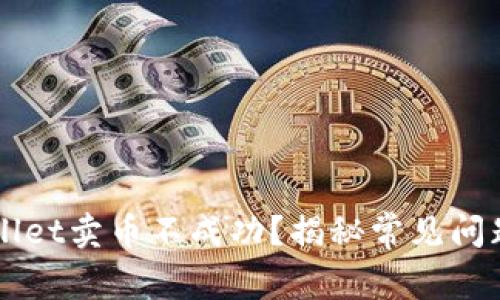 为什么TPWallet卖币不成功？揭秘常见问题与解决方案