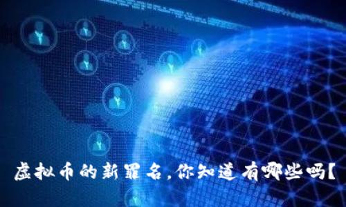 虚拟币的新罪名，你知道有哪些吗？