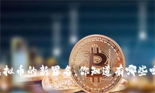 虚拟币的新罪名，你知道有哪些吗？