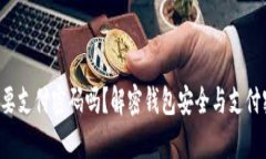 tpwallet需要支付密码吗？解密钱包安全与支付密码