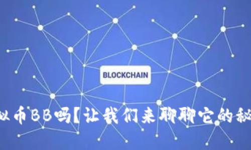 你知道虚拟币BB吗？让我们来聊聊它的秘密和潜力！