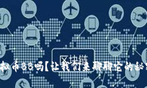 你知道虚拟币BB吗？让我们来聊聊它的秘密和潜力！