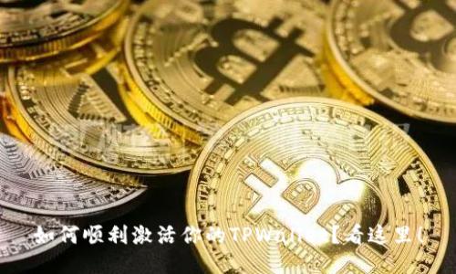 如何顺利激活你的TPWallet？看这里！