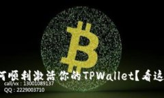 如何顺利激活你的TPWallet？看这里！