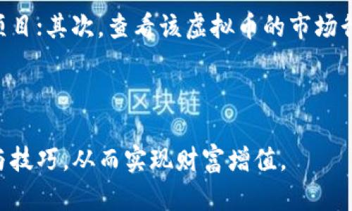 元宇宙崛起！如何成为虚拟币炒作高手？

虚拟币, 炒作技巧, 投资策略, 元宇宙/guanjianci

引言：虚拟币的风口浪尖
近年来，虚拟币的热潮席卷全球，从比特币到以太坊，再到新兴的各种代币，投资者们纷纷涌入这一市场，追求着那令人心醉神迷的高收益。然而，在这个风口浪尖上，许多新手却因缺乏合适的炒作技巧和投资策略而遭遇了惨痛的损失。

理解虚拟币的本质
在我们讨论如何炒作虚拟币之前，首先必须理解虚拟币的本质。虚拟币是一种以区块链技术为基础的数字资产，它不仅仅是一种新型的支付手段，更是一种新的经济形态。在这个数字化的时代，虚拟币正在逐渐改变传统金融的面貌，成为一种全球范围内的交易媒介。

虚拟币的价值主要取决于市场的供需关系、技术创新、用户基础以及市场的整体情绪。因此，投资者在进行炒作时，必须紧跟市场动态，及时捕捉信息，从而作出合理的决策。

如何成为虚拟币炒作高手
无论你是一位新手还是一位经验丰富的旧手，如果你希望在虚拟币的投资中获得成功，以下几条建议将会对你有所帮助。

h41. 学习和研究是基础/h4
虚拟币市场变化莫测，投资者必须保持学习的状态。可以通过阅读相关书籍、参加线上课程，或者关注一些专业的投资博客和公众号来提升自己的知识水平。了解不同虚拟币的技术背景、市场表现和发展趋势，将帮助你更好地制定投资策略。

h42. 制定合理的投资策略/h4
投资虚拟币并不是赌博，合理的投资策略会让你在市场波动中保持冷静。可以制定一个投资计划，比如投资的金额、具体的虚拟币种类、预期的收益率等等。同时，要根据市场情况适时调整策略，灵活应对市场变化。

h43. 风险管理至关重要/h4
炒虚拟币的风险不容小觑，因此风险管理尤为重要。投资者应设定止损位，确保在市场极端情况下不会损失过多。此外，切忌将所有资金投资于一到两个虚拟币，分散投资可以有效降低风险。

h44. 紧跟市场动态/h4
虚拟币的市场波动性极大，往往受到新闻、政策、社会事件等多方面因素的影响。投资者需要及时关注市场动态，了解最新的信息，快速响应市场变化，抓住投资机遇。

投资虚拟币的心理素质
虚拟币市场的波动性使得投资者的心理素质尤为重要。在面对剧烈波动时，保持冷静会让你作出更理智的决策。切忌盲目跟风，不要被短期的利润和损失所影响，理性分析市场，制定长远的投资计划。

总结：走在元宇宙的前沿
随着元宇宙的崛起，虚拟币市场的发展潜力巨大。通过学习新的炒作技巧、合理的投资策略和风险管理，你将能够在这一领域占得先机。最重要的是，保持对新知识的渴望，勇于探索和尝试，将让你在虚拟币投资的道路上走得更远。

常见问题一：虚拟币市场风险大吗？
虚拟币市场确实存在较大的风险，其价格波动频繁、市场信息不对称等因素都可能导致投资者遭受损失。名牌虚拟币如比特币和以太坊虽然相对稳定，但仍然会受到外部因素的影响。因此，进入市场之前，投资者应对自身的风险承受能力进行评估，做好充分准备。

常见问题二：新手如何选择虚拟币进行投资？
新手在选择虚拟币时，应重点考虑以下几个方面：首先，了解不同虚拟币的技术背景和实际应用场景，选择有潜力的项目；其次，查看该虚拟币的市场行情，包括交易量和市值等；最后，关注社群活跃度和开发团队的声誉，这些因素都能反映出一个项目的潜在价值。 

通过合理的市场分析和对项目信息的深入了解，新手可以在虚拟币投资中找到合适的切入点，避免走入投资误区。

综上所述，虚拟币市场虽然充满机遇，但同样伴随着风险。希望每位投资者在进军这一领域时，都能具备必要的知识与技巧，从而实现财富增值。