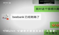 TPWallet 公安能不能查出来？一文解密！