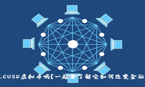 你知道LCUSD虚拟币吗？一起来了解它如何改变金融世界吧！