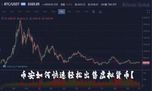 币安如何快速轻松出售虚拟货币？
