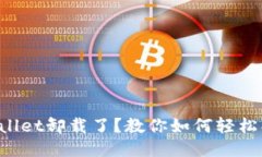 TPWallet卸载了？教你如何轻松找回！