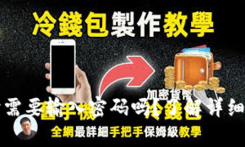 tpwallet转出时需要输入密码吗？了解详细流程和安全提示