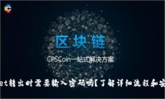 tpwallet转出时需要输入密码吗？了解详细流程和安