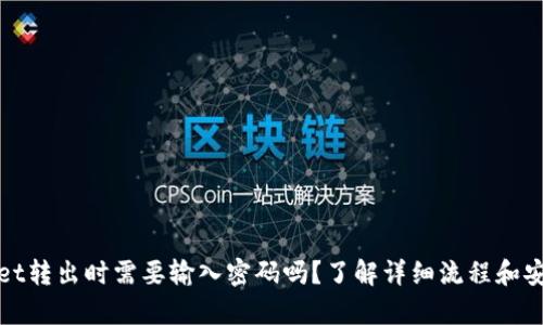 tpwallet转出时需要输入密码吗？了解详细流程和安全提示