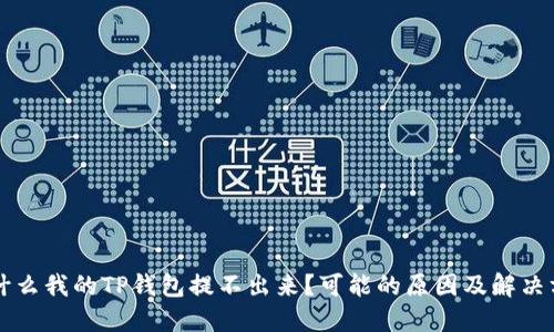 为什么我的TP钱包提不出来？可能的原因及解决方法