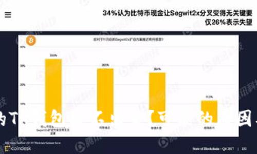 为什么我的TP钱包提不出来？可能的原因及解决方法