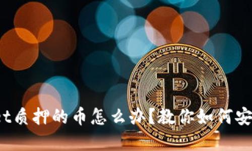 tpwallet质押的币怎么办？教你如何安全处理！