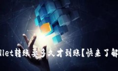 tpwallet转账要多久才到账？快来了解一下！