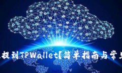 怎么把FIL提到TPWallet？简单指南与常见问题解答