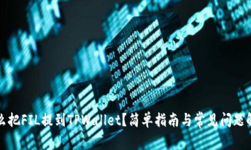 怎么把FIL提到TPWallet？简单指南与常见问题解答