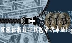 如何轻松找到TP钱包中代币的logo？
