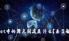 TP Wallet中的滑点到底是什么？来了解一下吧！