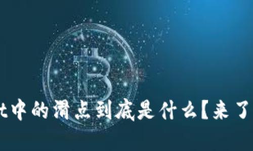 TP Wallet中的滑点到底是什么？来了解一下吧！