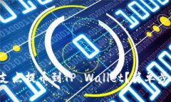 如何将支点提币到TP Wallet？简单步骤分享！