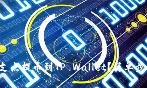 如何将支点提币到TP Wallet？简单步骤分享！