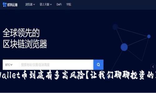TPWallet币到底有多高风险？让我们聊聊投资的真相