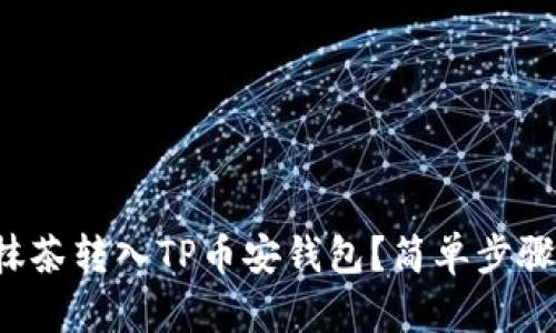 如何将抹茶转入TP币安钱包？简单步骤告诉你！