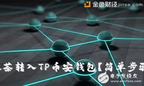 如何将抹茶转入TP币安钱包？简单步骤告诉你！