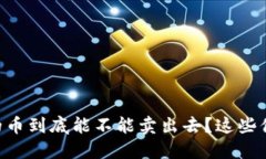 TPWallet的币到底能不能卖出去？这些你必须知道！
