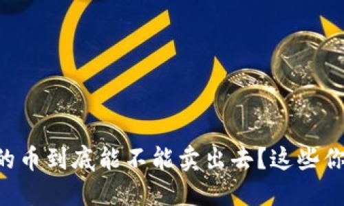 TPWallet的币到底能不能卖出去？这些你必须知道！
