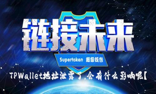 TPWallet地址泄露了，会有什么影响呢？