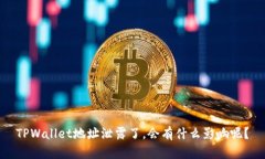 TPWallet地址泄露了，会有什么影响呢？