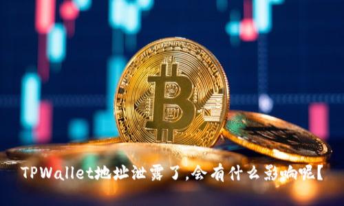 TPWallet地址泄露了，会有什么影响呢？
