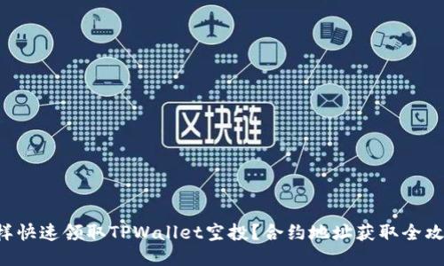 怎样快速领取TPWallet空投？合约地址获取全攻略！