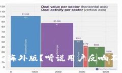 TPWallet有没有海外版？听说用户反响不错，真的靠