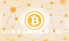 你知道tpwallet狗狗币应该存哪里吗？一起来看看吧