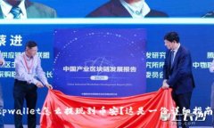 tpwallet怎么提现到币安？这是一份详细指南！