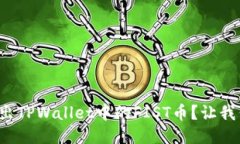 如何轻松转出TPWallet中的FIST币？让我们一起探讨