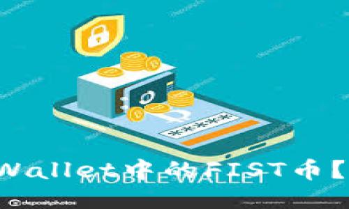 如何轻松转出TPWallet中的FIST币？让我们一起探讨！